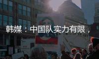 韩媒：中国队实力有限，洪明甫的实验结果没什么意义