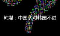 韩媒：中国队对韩国不进球纪录持续8年 18岁天才前锋毫无威胁