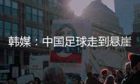 韩媒

：中国足球走到悬崖边，命运掌握在18岁的王钰栋身上