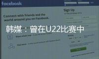 韩媒：曾在U22比赛中多次凶狠犯规的蒯纪闻今晚将出战韩国队