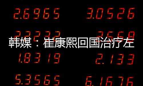 熙回膝半国治他强忍疼痛