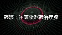 韩媒：崔康熙返韩治疗膝伤
，目前未就违约金问题与俱乐部沟通