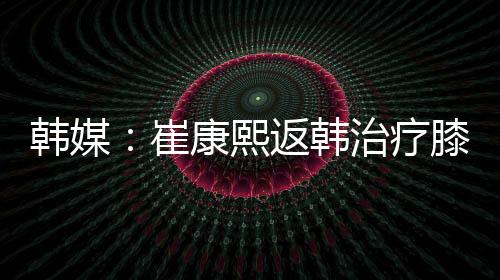 装作正常行走的韩媒韩治样子