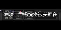 韩媒：尹锡悦将被关押在没有空调的囚室中