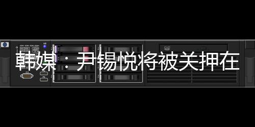 尹锡悦将押没有空之后