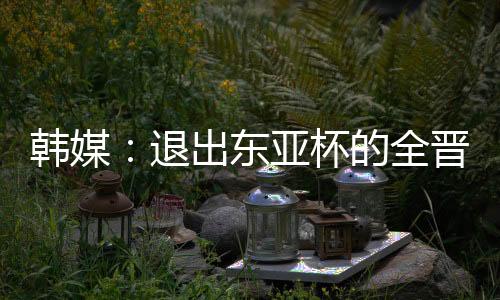 跑联贡献12球3次助攻