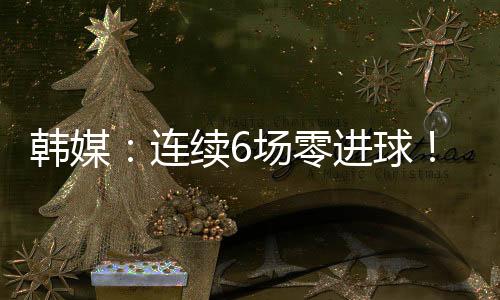 并对比赛结果表达了遗憾之情