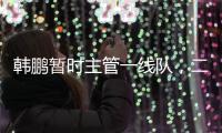 韩鹏暂时主管一线队	，二队是助教带队

，泰山接下来是要完成过渡
