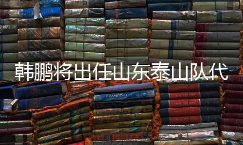 任山球队将组建临时教练团队