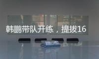 韩鹏带队开练
，提拔16场5球中乙新星，泰山队步入正轨，等U22众将