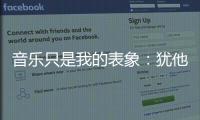音乐只是我的表象	：犹他爵士队徽演变史