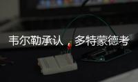 韦尔勒承认，多特蒙德考虑过罗贝托，诺伊尔的生涯后期被高估