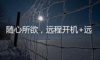 随心所欲，远程开机+远程办公 向日葵开机插座C1 Pro真实用