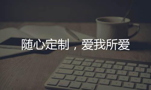 爱我所爱功能模块等各个方面