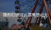 隐形灯线这么漂亮想必大家都知道
，打造无主灯空间，简约高级美