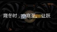隆冬时�，小寒至�。 让跃龙门门业陪伴在你身板