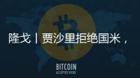 隆戈丨贾沙里拒绝国米	，只想来米兰