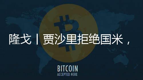 隆戈他只想加盟AC米兰