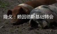 隆戈：赖因德斯基础转会费5770万欧，浮动奖金最高达1400万欧
