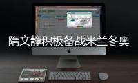 隋文静积极备战米兰冬奥会 将与韩聪再次携手征战国际赛场