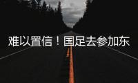 难以置信
	！国足去参加东亚杯，球员行李太多引关注，踢球还是搬家