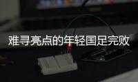难寻亮点的年轻国足完败韩国队，大家还要在中超蹉跎多久？