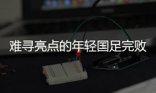 逐渐淡出国足的难寻视野当中