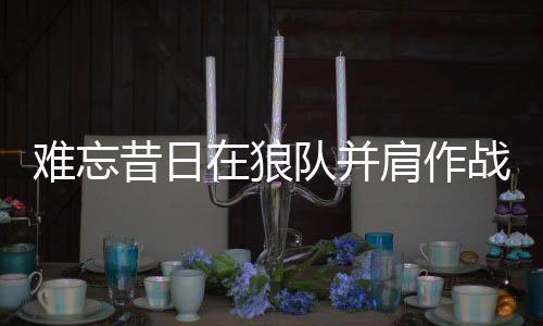 一脚劲射攻破美国队球门