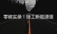 零碳实录！徐工新能源重卡刷新港口物流“含绿量”