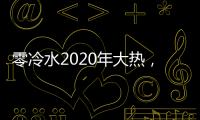 零冷水2020年大热，华帝热水器JH2.1占据C位