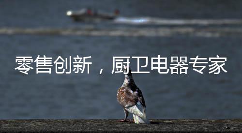厨卫可再享30%佣金分成