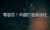 零容忍！中国打击非法社会组织工作已由集中整治转为常态化治理