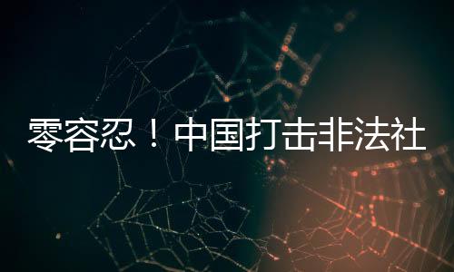 零容将依法予以取缔