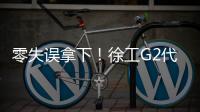 零失误拿下�！徐工G2代XCA200G8