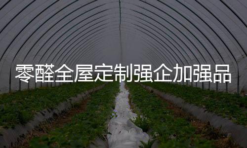 鼎配定制家具陈总表示