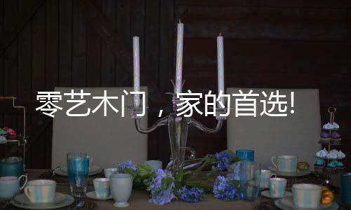 零艺木门其它艺术方面