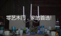 零艺木门，家的首选!
