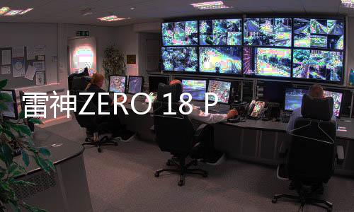 雷神ZERO 18 PRO定位旗舰电竞本