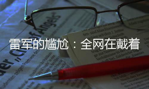 为何小米汽车要在纽北跑圈