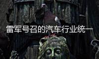 雷军号召的汽车行业统一接口，有多难�？