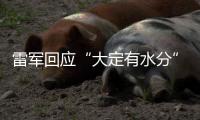雷军回应“大定有水分”：SU7转单数不足YU7总订单的15%