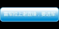 雷军拉上谢霆锋	，要进军智能厨房了
