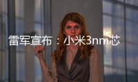 雷军宣布
：小米3nm芯片已开始大规模量产