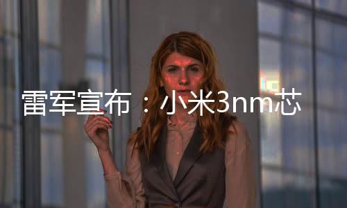 搭载小米玄戒O1两款旗舰
