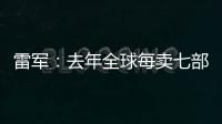 雷军�：去年全球每卖七部手机就有一部是小米