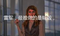 雷军
：最难做的是轮毂，看了5000个轮毂把自己看吐了	！网友
：端到端简单多了
