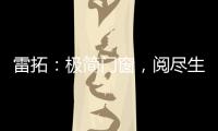 雷拓：极简门窗�，阅尽生活质感