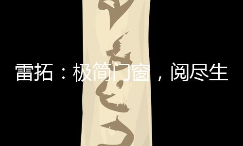 雷拓置一张茶几