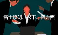 雷士照明、松下、德力西、正泰、尚为、等17家企业紧急驰援河南!