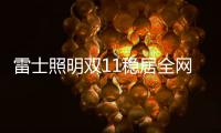 雷士照明双11稳居全网销量榜首	
，彰显照明行业领导者品牌实力